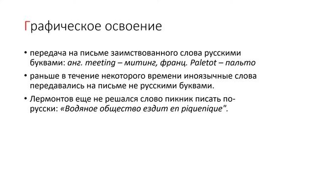 Освоение заимствованных слов смотреть онлайн