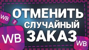Как отменить Случайный Заказ на Вайлдберриз
