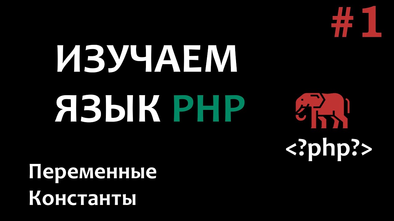 Курс по PHP 8 #1 "Введение" смотреть онлайн