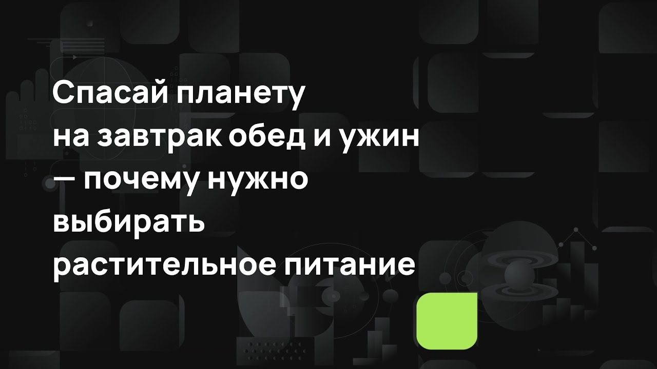 Спасай планету на завтрак обед и ужин — почему нужно выбирать растительное питание смотреть онлайн