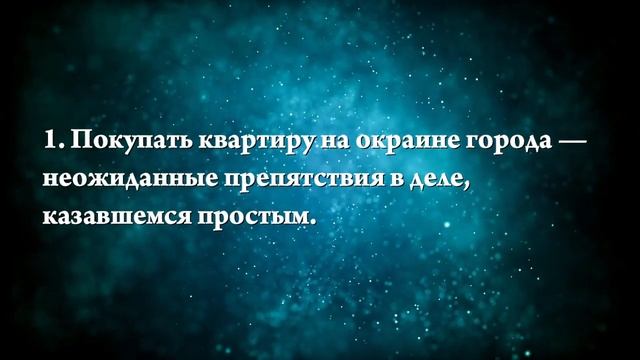 К чему снятся купить квартиру - Онлайн Сонник Эксперт смотреть онлайн