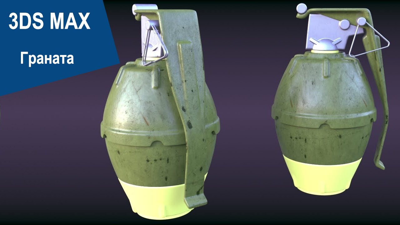 3DS Max - Граната смотреть онлайн