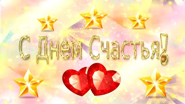 С Днём Счастья!! Руслан Исаков - Счастья тебе смотреть онлайн