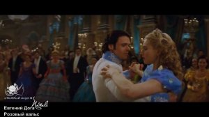 Евгений Дога - Розовый вальс - автор ролика s’NеЖNыЙ Angel N