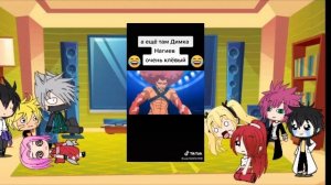 реакция хвоста феи и Наруто на тт||gacha life||