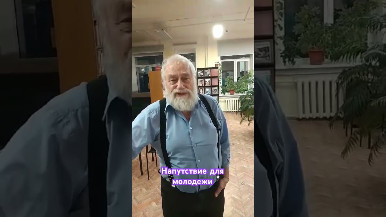 Напутствие для молодежи от Владимира Николаевича #напутствие
