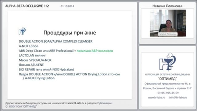 HL|Holy Land - ABR occlusive. Акне. Постакне. Розацеа. Вебинар 01.10.2014 смотреть онлайн