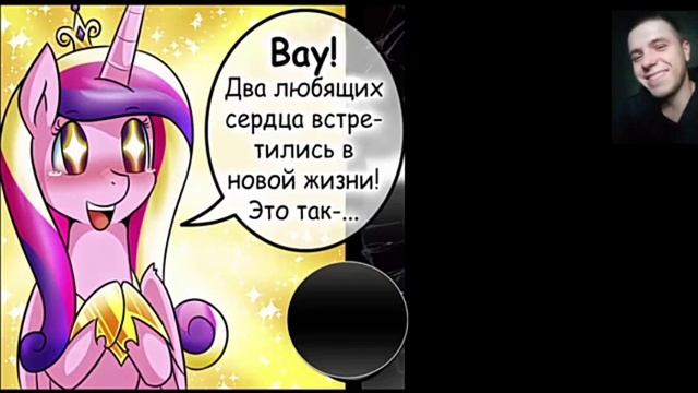 Реакция/День воспоминаний/Пони комикс/Любовь к аликорну 1 часть (День 87) смотреть онлайн