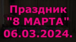 Праздник "8 МАРТА" Школа №108
