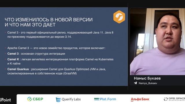 Намыс Букаев (Сбер) — Наш опыт перехода с Apache Camel 2 на 3 смотреть онлайн