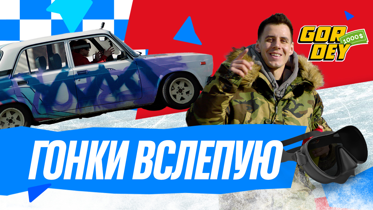 $1000 шоу | 4 выпуск | Гонки вслепую смотреть онлайн