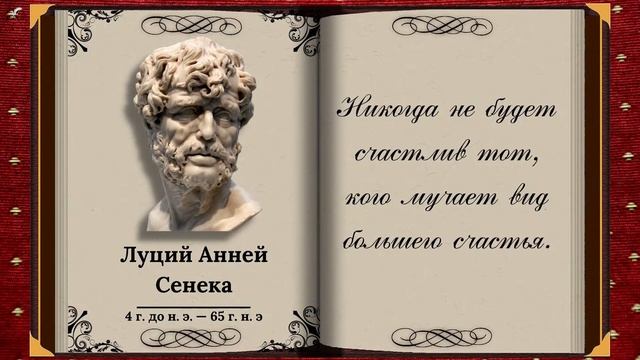 Луций Анней Сенека Цитаты величайшего древнеримского философа смотреть онлайн