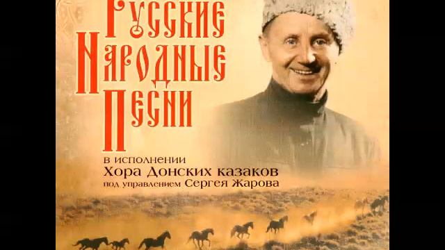 Hor donskih Kozaka - Ruske narodne pesme смотреть онлайн