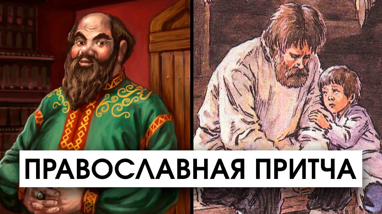 Богатый и Бедный Сосед | Мудрая Православная Притча смотреть онлайн