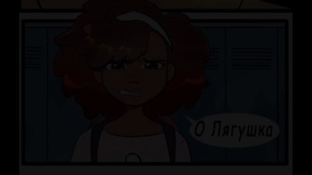 PowerAU Comics | Амфибия | Amphibia
