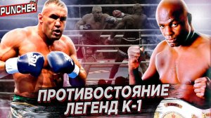 Самое БРУТАЛЬНОЕ Противостояние К-1. ЭРНЕСТО ХУСТ vs. ЖЕРОМ ЛЕ БАННЕР