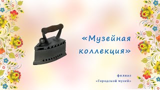 Музейная коллекция смотреть онлайн