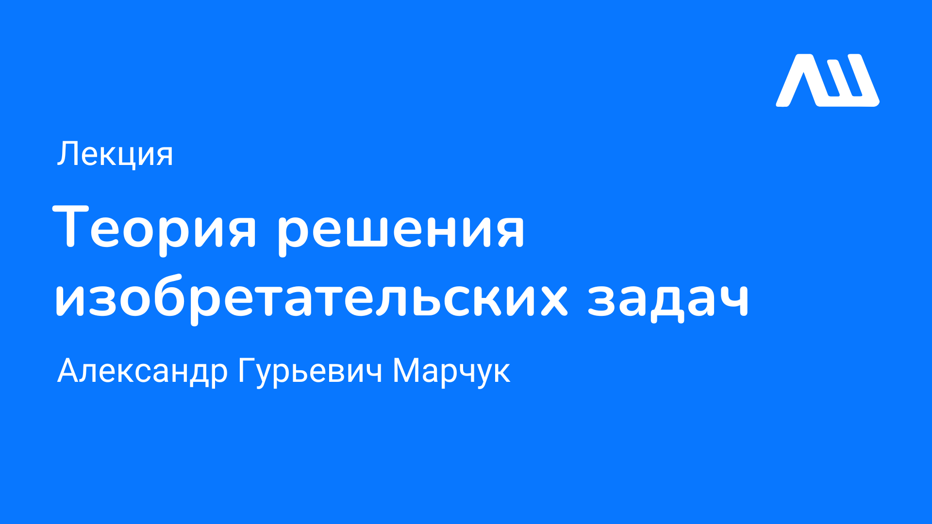 Лекция "ТРИЗ" #ЛШЮП 2022 #Новосибирск смотреть онлайн