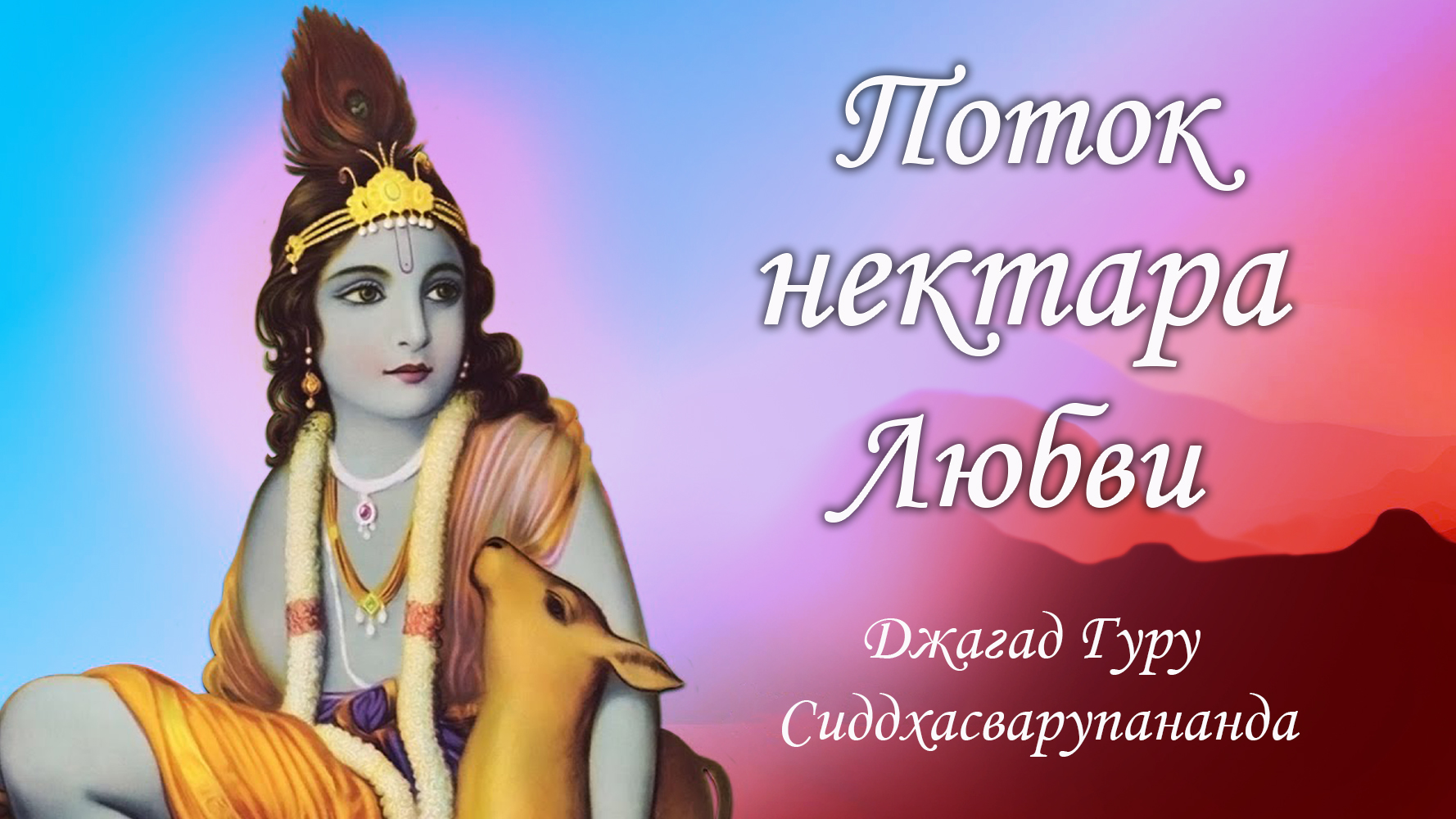 Трансцендентные звуки - маха мантра Харе Кришна | Джагад Гуру Сиддхасварупананда Парамахамса смотреть онлайн