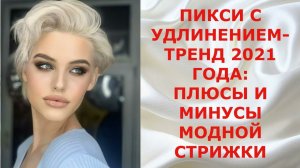ПИКСИ С УДЛИНЕНИЕМ - ТРЕНД 2021 ГОДА: ПЛЮСЫ И МИНУСЫ МОДНОЙ СТРИЖКИ.