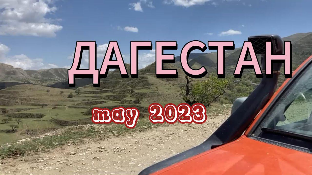 Дагестан май 2023