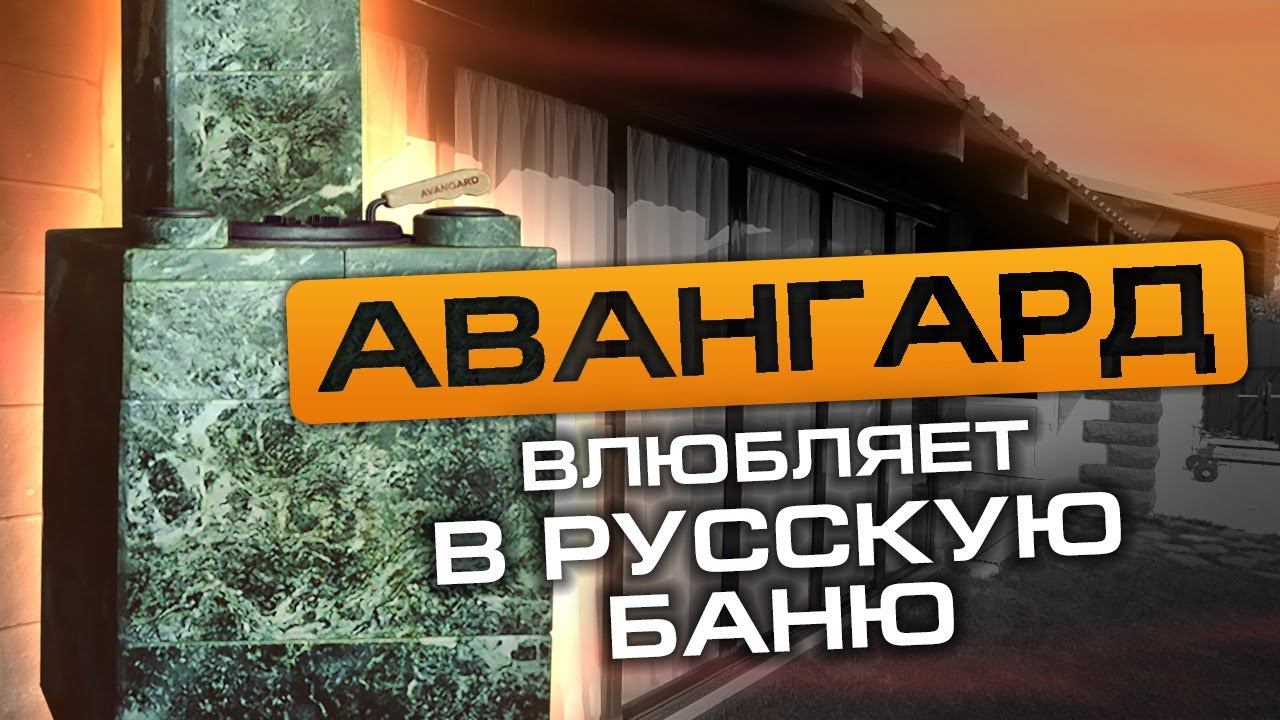 Первая баня и сразу идеально! Обзор парной с Авангардом смотреть онлайн