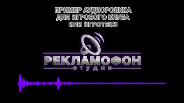 сделать рекламный аудиоролик про игровой клуб или игротеку и игровую комнату смотреть онлайн
