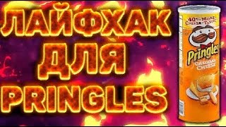 LIFEHACK ДЛЯ ЧИПСОВ PRINGLES,LAYS STAX