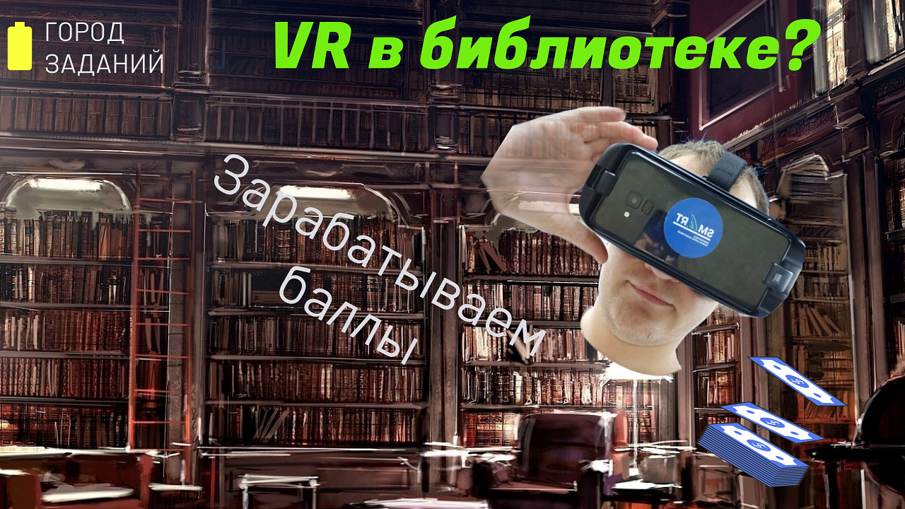 VR в библиотеке? Зарабатываем баллы.