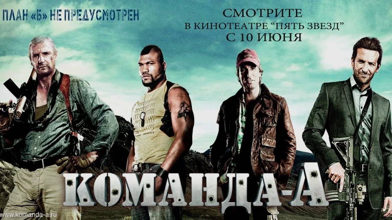 Команда «А» (2010). Трейлер. смотреть онлайн