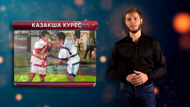 Қазақша күрес смотреть онлайн