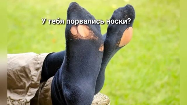 Носки с дырками в тренде. Ну наконец-то ? смотреть онлайн