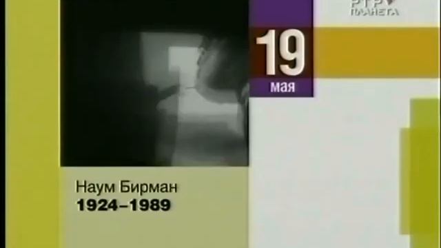 НАУМ БИРМАН смотреть онлайн