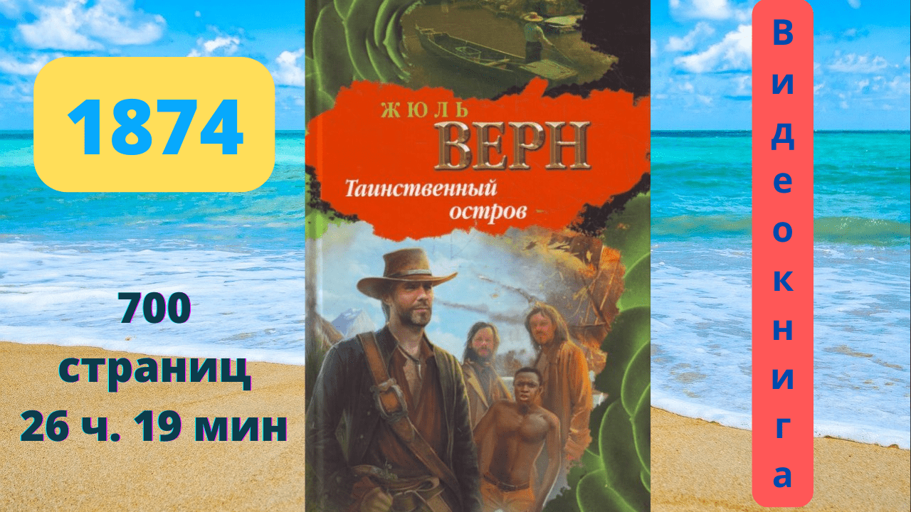 Аудиокнига Таинственный остров - Жюль Верн смотреть онлайн