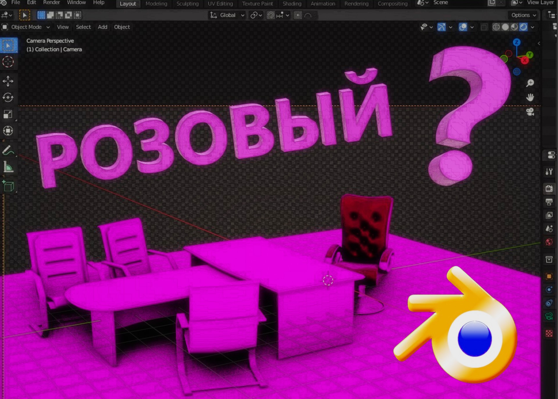 Розовый цвет в Blender 3D. Почему появляется розовый цвет. смотреть онлайн