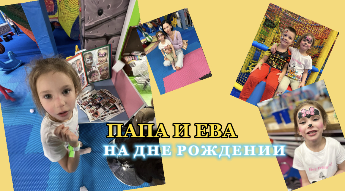 Папа и Ева |ДЕНЬ РОЖДЕНИЯ смотреть онлайн