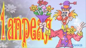 ★►Футаж для видеомонтажа HD ДЕНЬ СМЕХА. Скачать БЕСПЛАТНО.★►