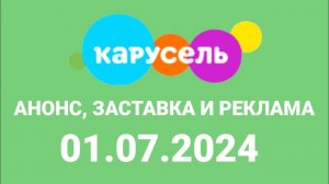 Анонс, Заставка и реклама (Карусель Казахстан, 01.07.2024)