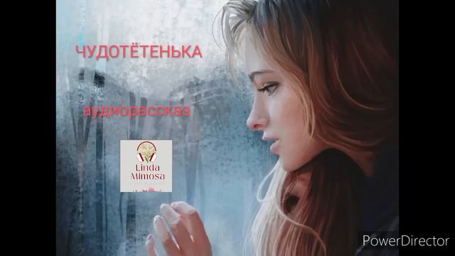 Аудиорассказ "ЧУДОТЁТЕНЬКА"⚪Н.Павлинова смотреть онлайн