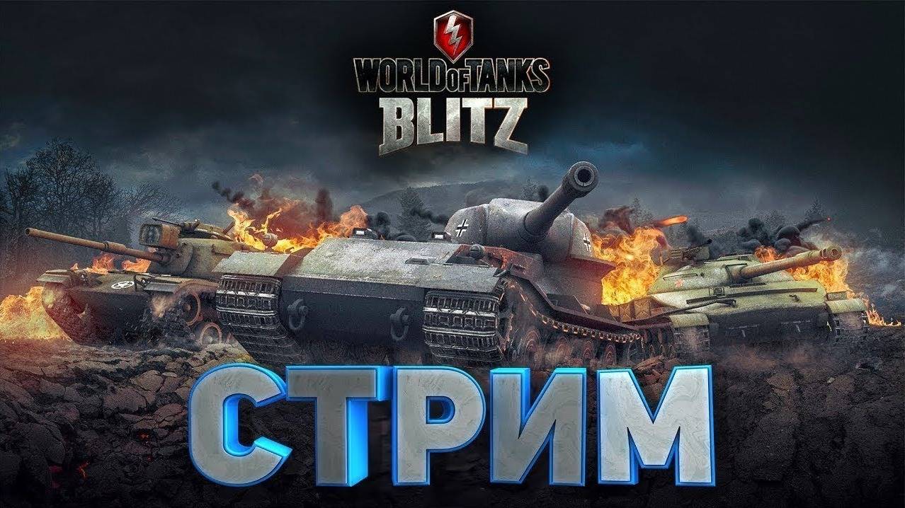 Трансляция | World of Tanks Blitz смотреть онлайн