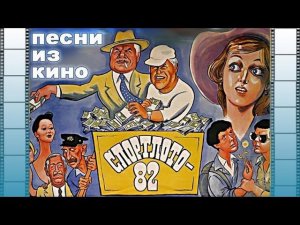 Песни из кинофильма "Спортлото-82" | Песни из кинофильмов