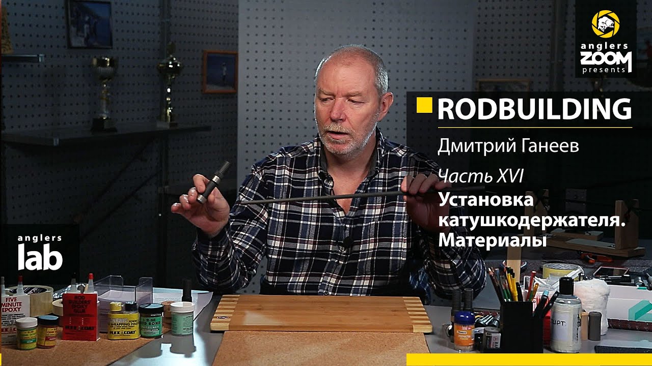 Часть 16. Установка катушкодержателя. Материалы. Rodbuilding с Дмитрием Ганеевым. Anglers Lab. смотреть онлайн