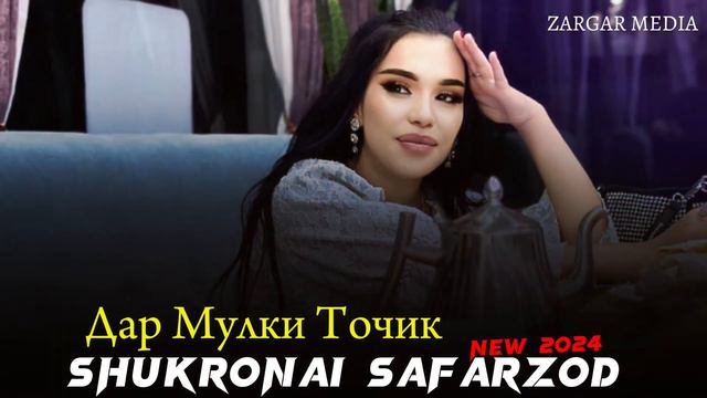 Shukronai Safarzod Dar Mulki Tojik | Шукронаи Сафарзод (Дар Мулки Точик) 2023