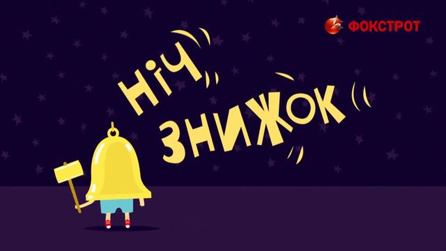 Ночь скидок в "Фокстроте" смотреть онлайн