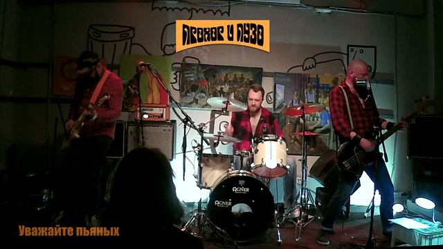 Прохор и Пузо - Уважайте пьяных. 26/04/2019. Москва. Рюмочная в ЗюЗиНо смотреть онлайн