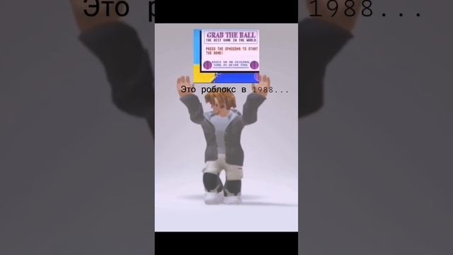 роблокс в 1988... #roblox #shorts смотреть онлайн