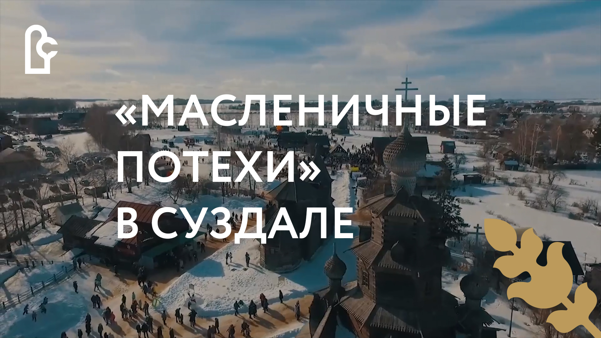 «Масленичные потехи» в Суздале. 2019 год смотреть онлайн
