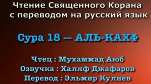Сура 18 — АЛЬ КАХФ - Мухаммад Аюб (с переводом)