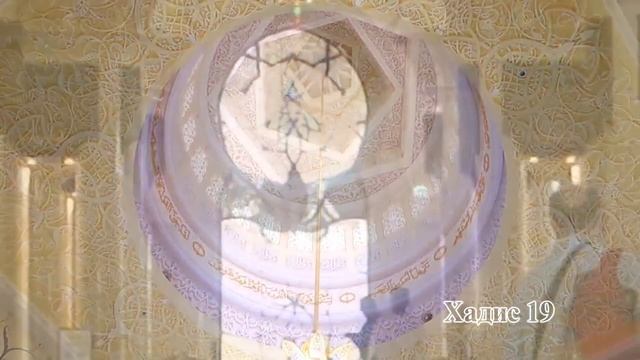 Хадис 19.mp4 смотреть онлайн