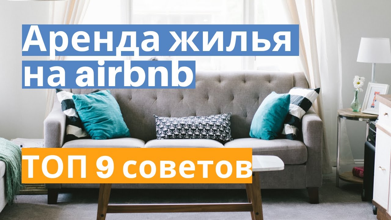 9 советов при аренде жилья на airbnb. Обзор сервиса, почему аренда квартиры лучше отеля_ Бонус 2100р смотреть онлайн